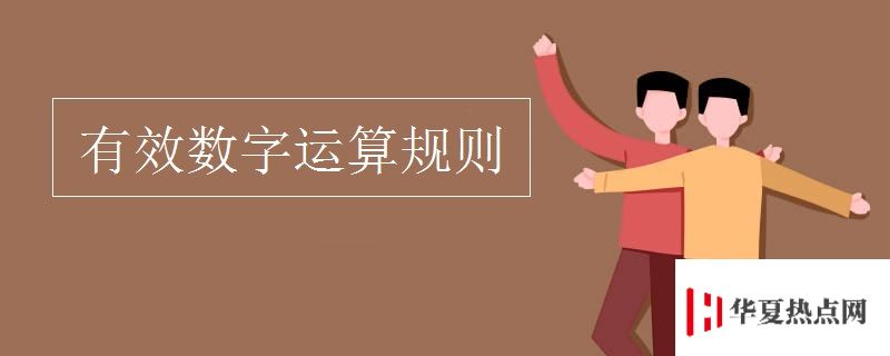 有效數(shù)字運(yùn)算規(guī)則