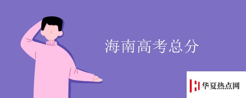 海南高考總分
