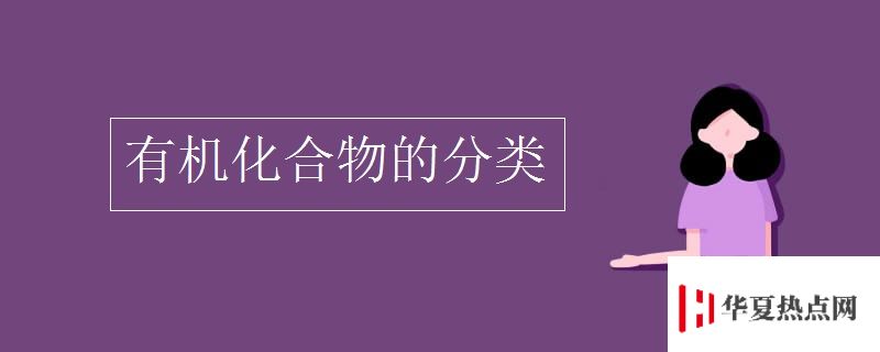 有機(jī)化合物的分類(lèi)