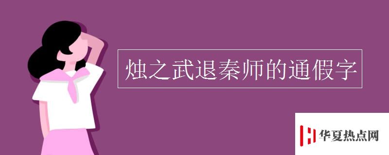 燭之武退秦師的通假字