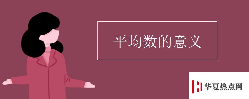 平均數(shù)的意義
