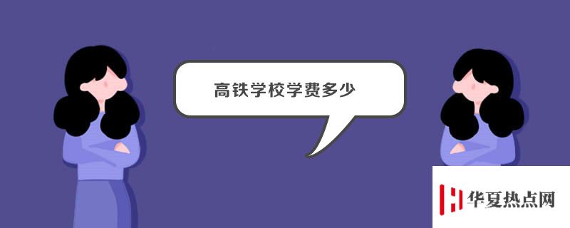 高鐵學校學費多少