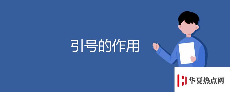 引號的作用