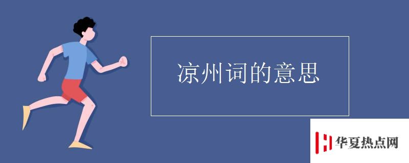 涼州詞的意思