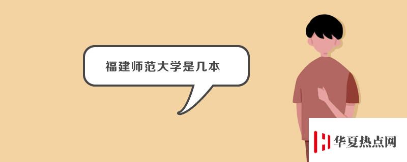 福建師范大學(xué)是幾本