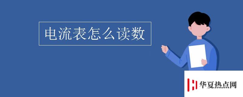 電流表怎么讀數(shù)