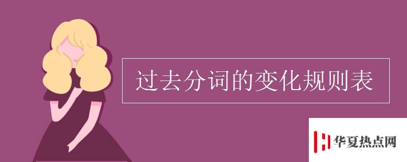 過去分詞的變化規(guī)則表