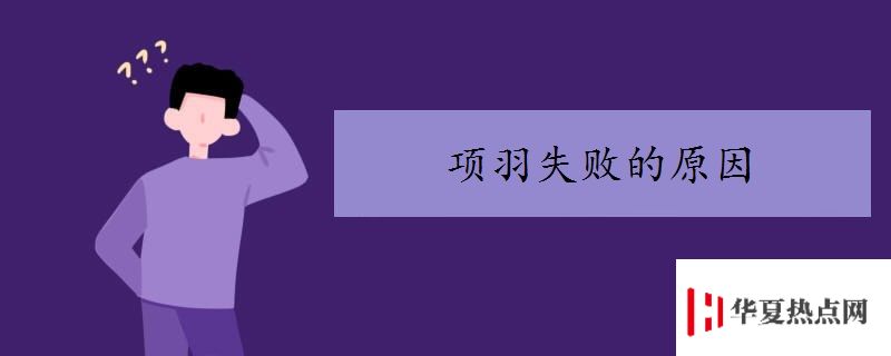 項(xiàng)羽失敗的原因