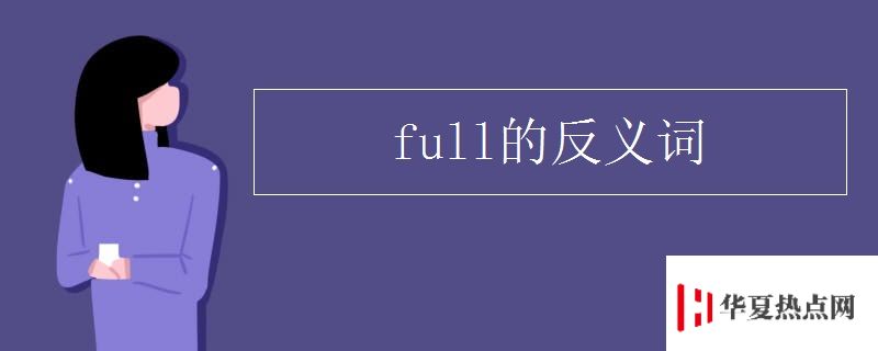 full的反義詞