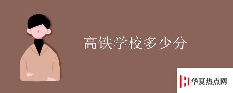 高鐵學校多少分