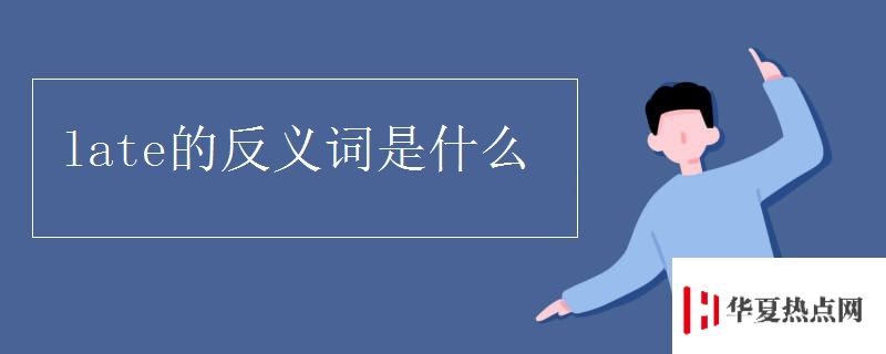 late的反義詞是什么
