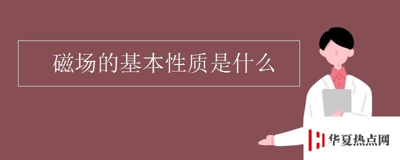 磁場的基本性質是什么