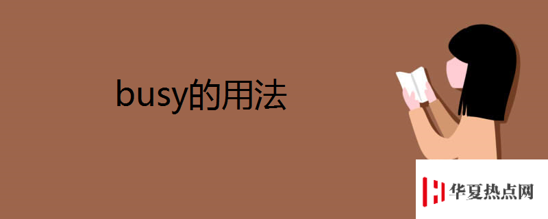 busy的用法