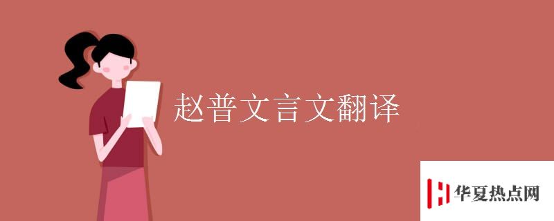 趙普文言文翻譯