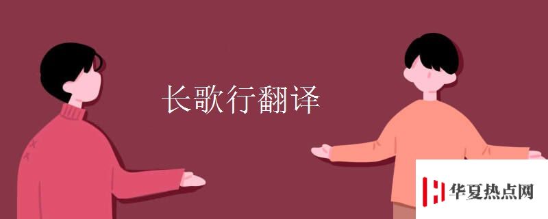 長(zhǎng)歌行翻譯