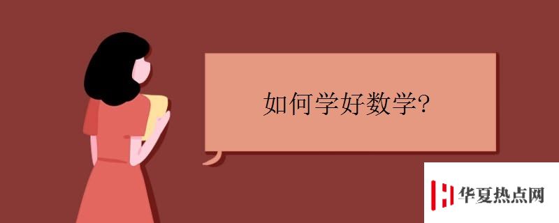 如何學(xué)好數(shù)學(xué)