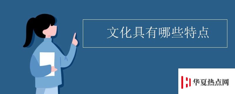 文化具有哪些特點
