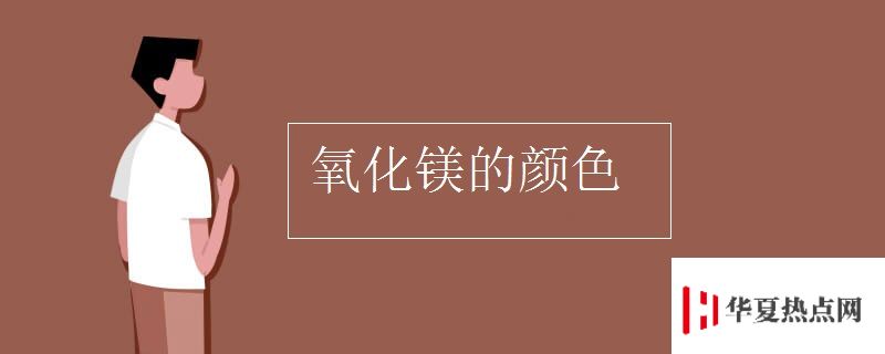 氧化鎂的顏色
