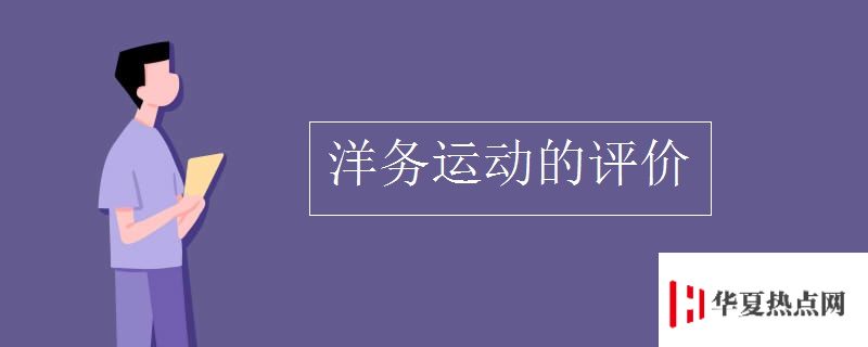 洋務運動的評價