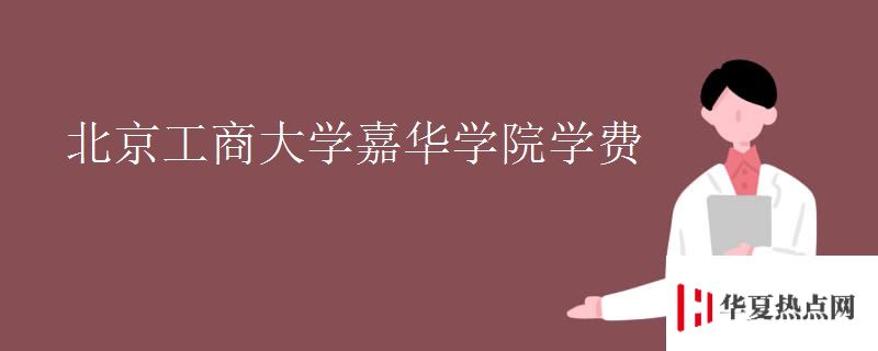 北京工商大學(xué)嘉華學(xué)院學(xué)費