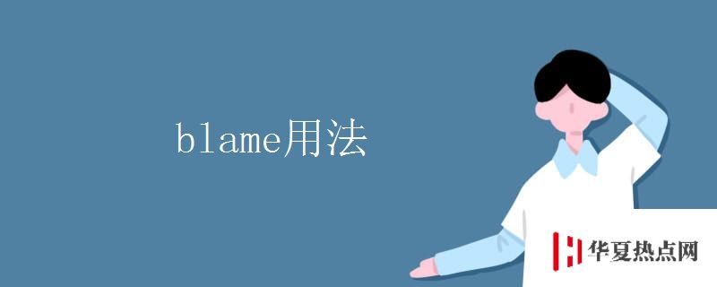 blame用法