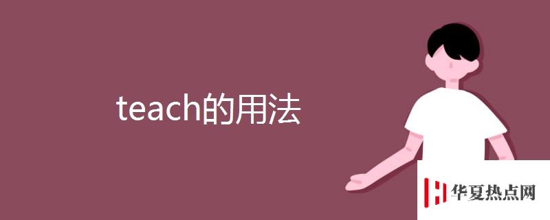 teach的用法