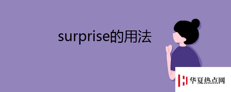 surprise的用法