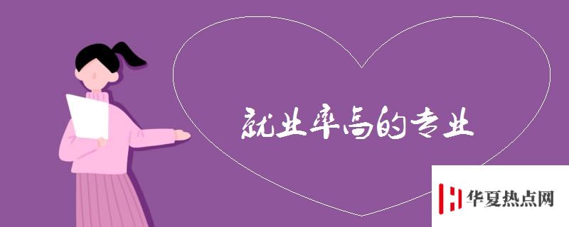 就業(yè)率高的專業(yè)