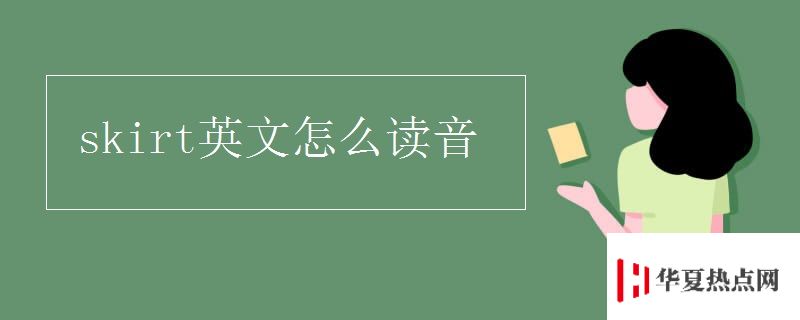 skirt英文怎么讀音