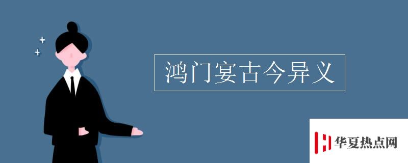 鴻門宴古今異義