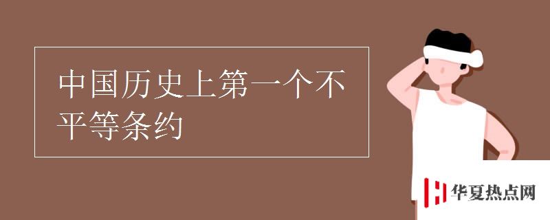 中國(guó)歷史上第一個(gè)不平等條約