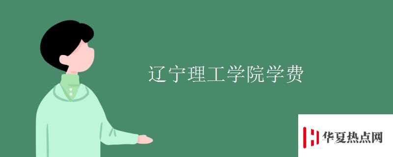 遼寧理工學(xué)院學(xué)費(fèi)