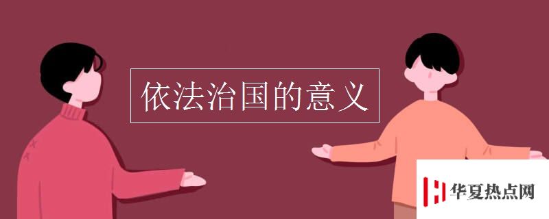 依法治國的意義