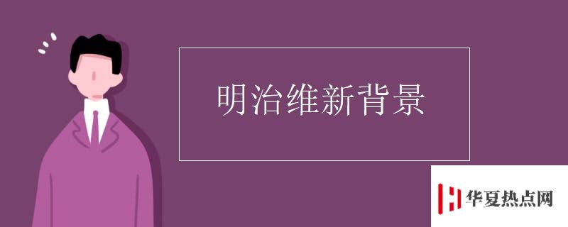明治維新背景