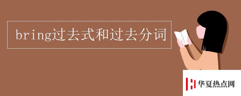 bring過去式和過去分詞