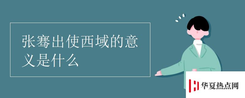 張騫出使西域的意義是什么