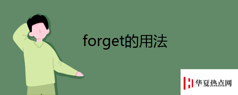 forget的用法