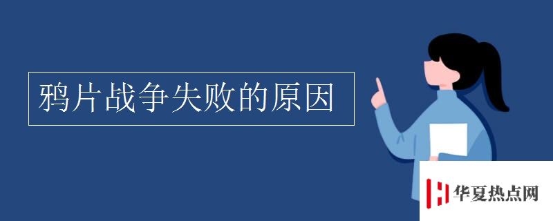 鴉片戰(zhàn)爭(zhēng)失敗的原因