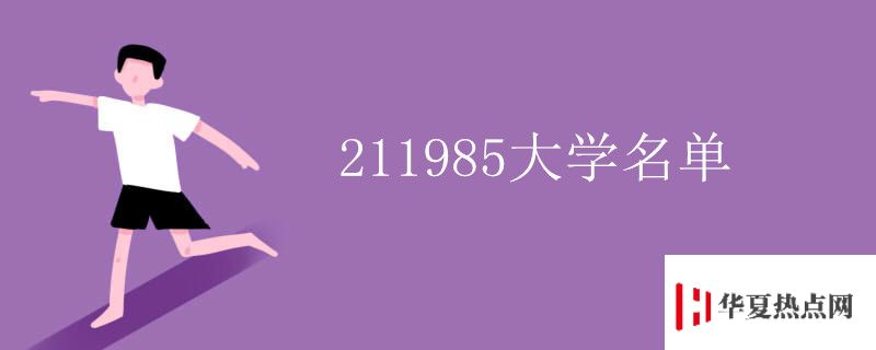 211985大學(xué)名單