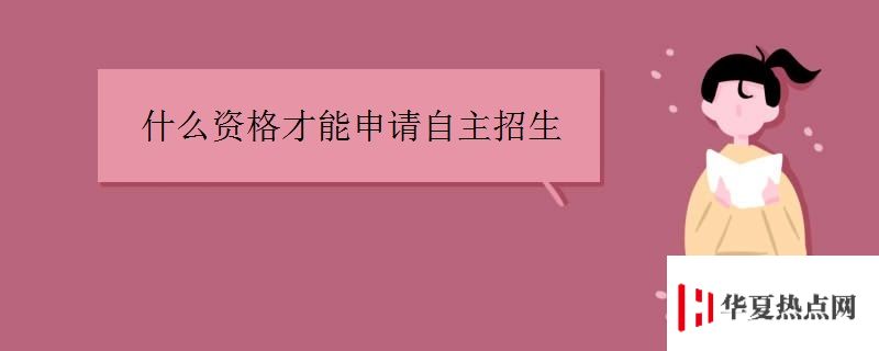 什么資格才能申請自主招生.jpg