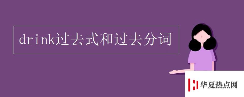 drink過(guò)去式和過(guò)去分詞