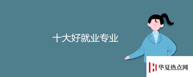 十大好就業(yè)專業(yè)