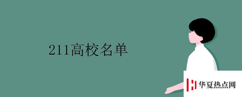 211高校名單