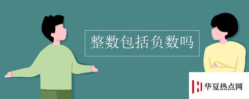 整數(shù)包括負(fù)數(shù)嗎