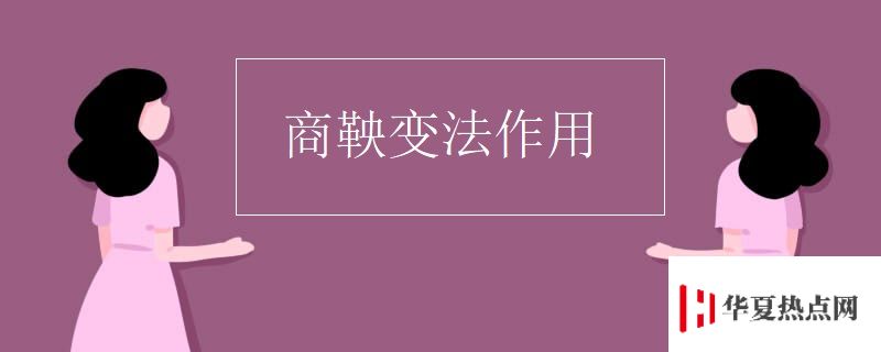 商鞅變法作用