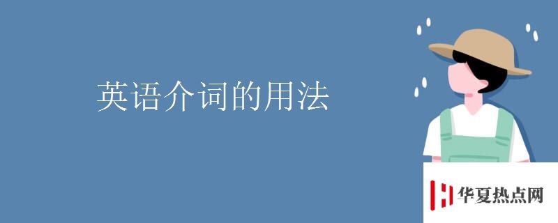英語介詞的用法