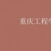 教育資訊：重慶工程學(xué)院學(xué)費(fèi)