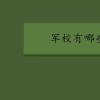 教育資訊：軍校有哪些學(xué)校