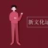 教育資訊：新文化運(yùn)動的性質(zhì)是什么