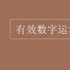 教育資訊:有效數(shù)字運算規(guī)則